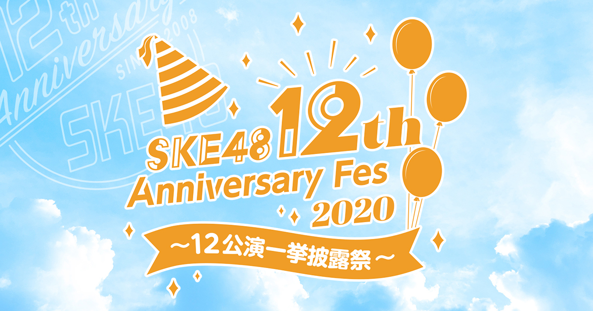 [公演] 201003 SKE48 12th Anniversary Fes 2020