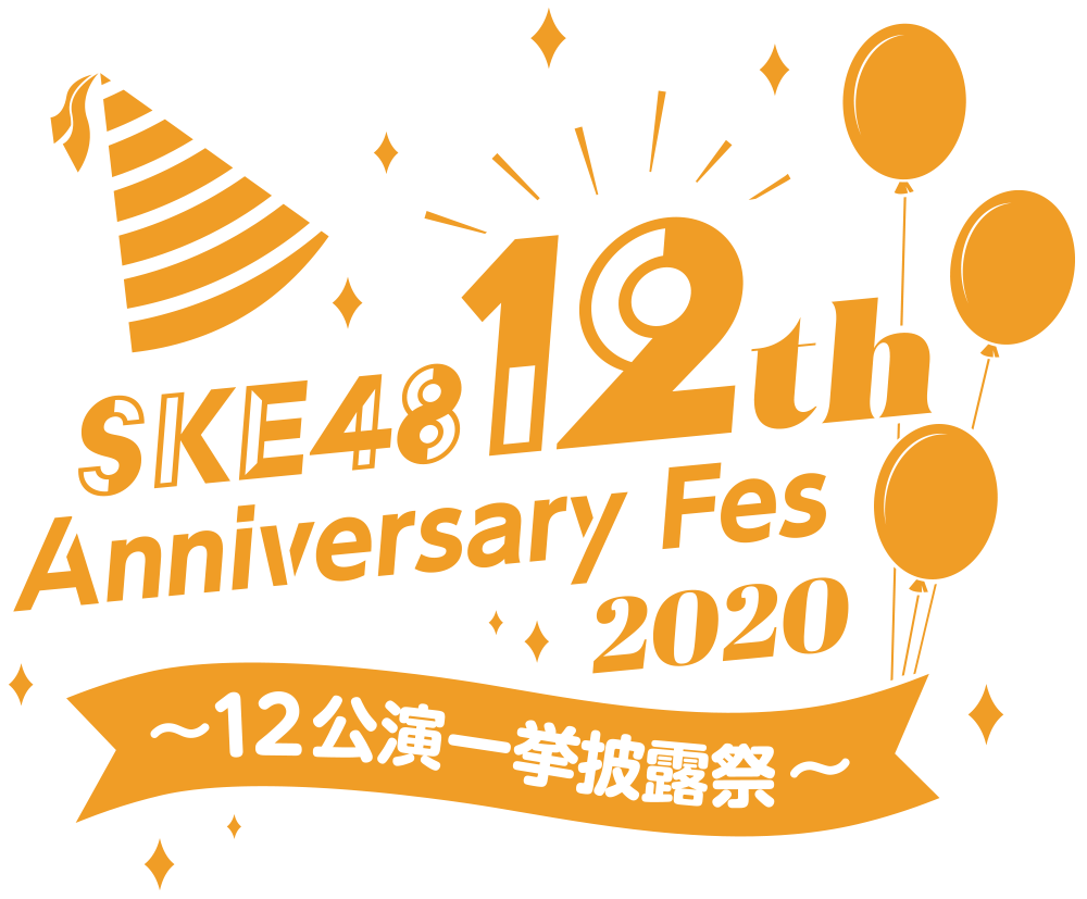 SKE48 12th Anniversary Fes 2020 〜12公演一挙披露祭〜